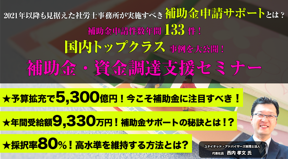 補助金・資金調達支援セミナー