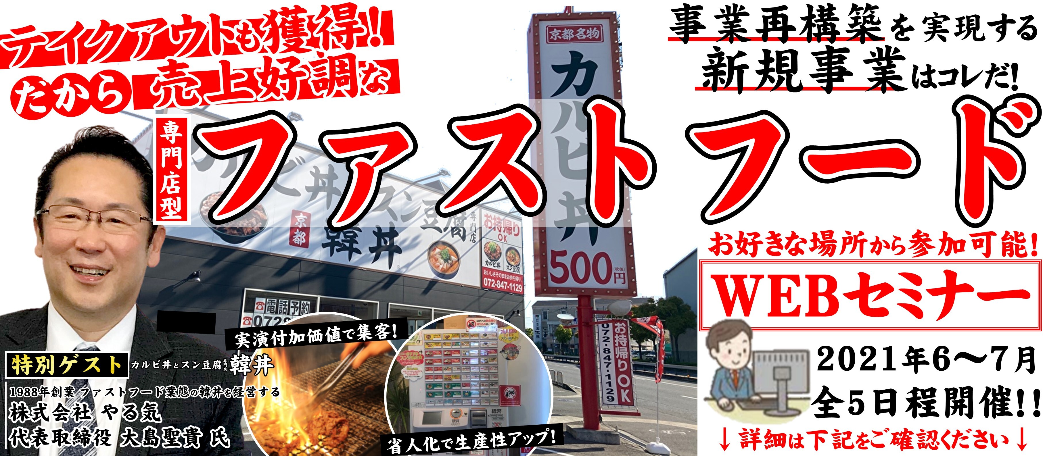 テイクアウトも獲得！強いファストフード業態開発セミナー