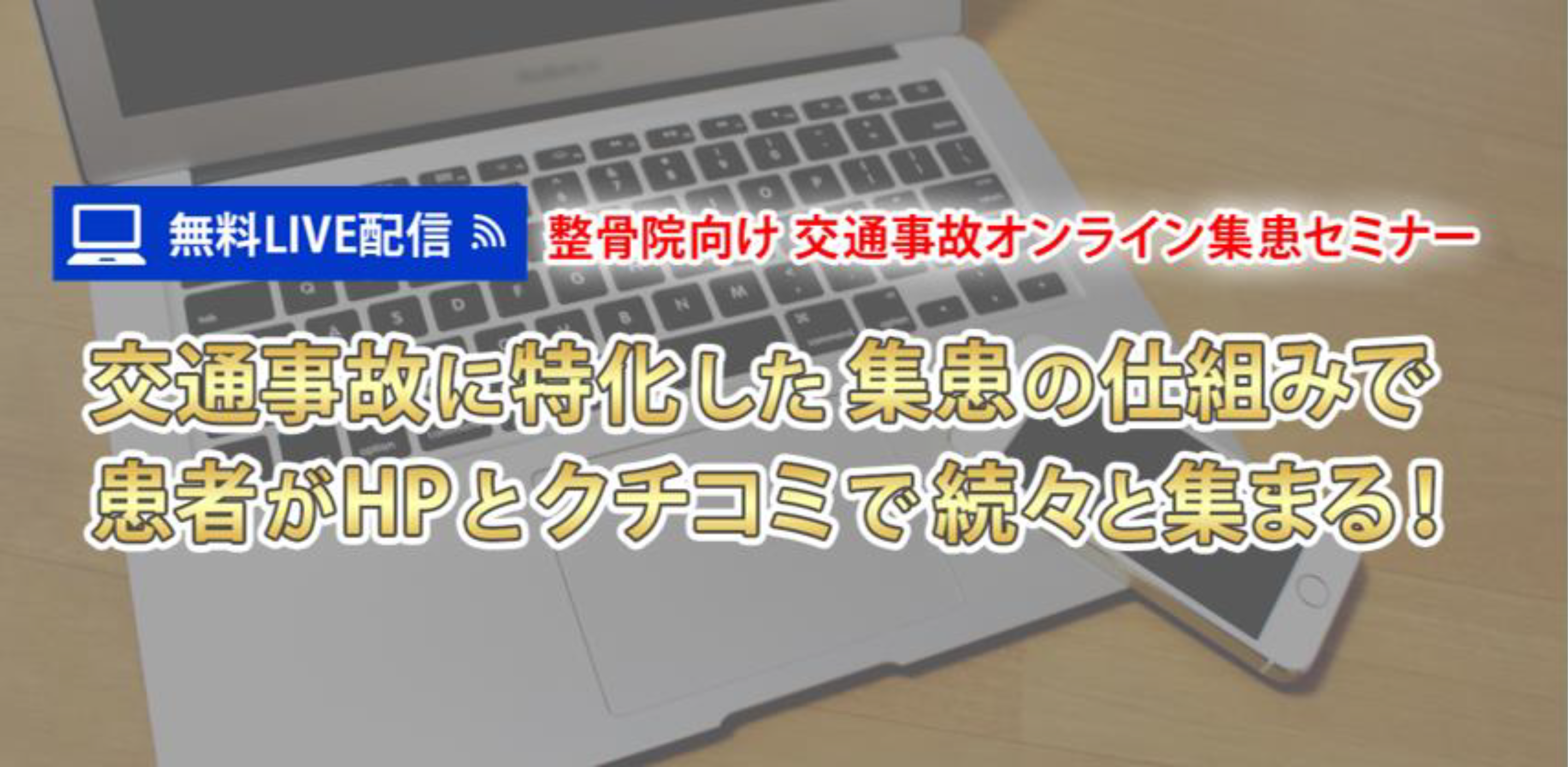 【webセミナー】整骨院向け　交通事故オンライン集患セミナー