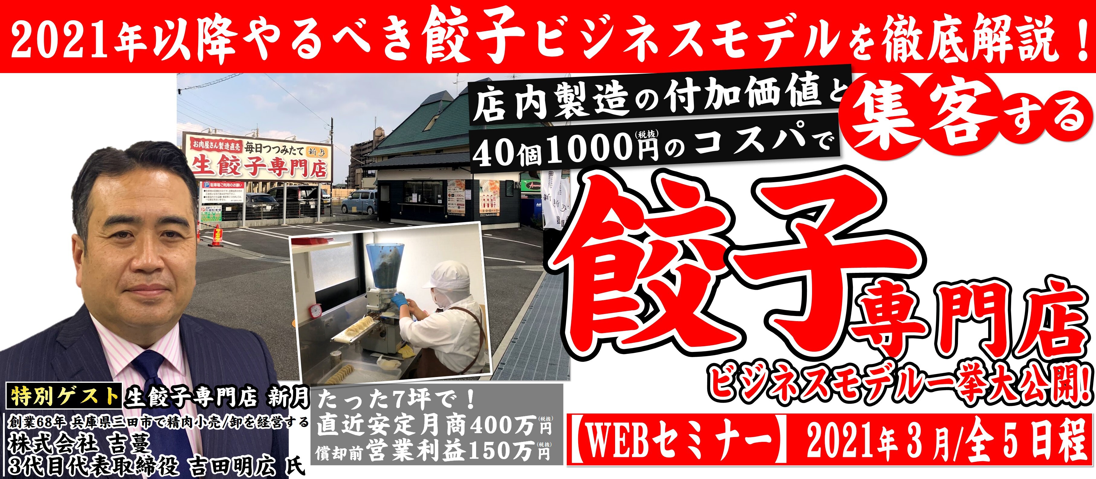 餃子が主力のビジネスモデル大公開WEBセミナー2021春