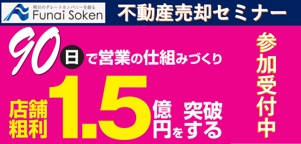 90日で営業の仕組づくりをして店舗粗利1.5億円突破セミナー