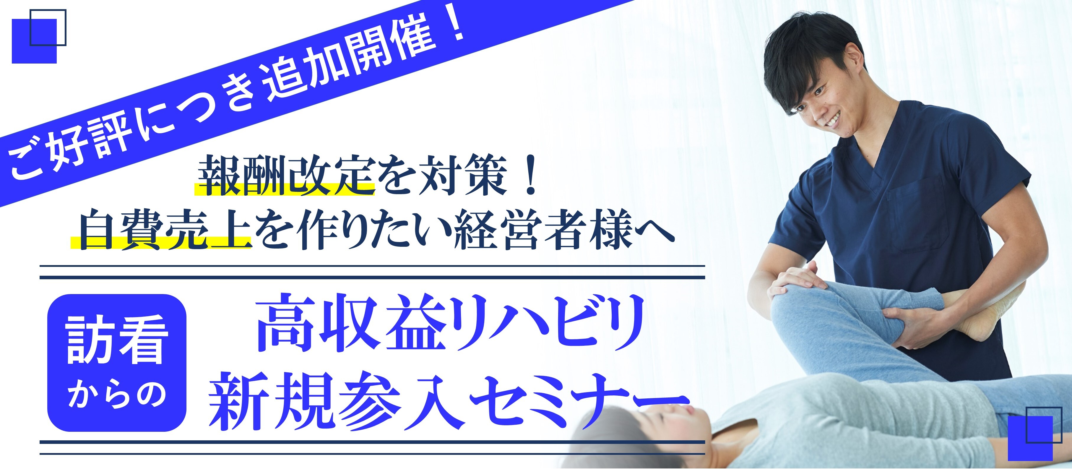 高収益リハビリ新規参入セミナー