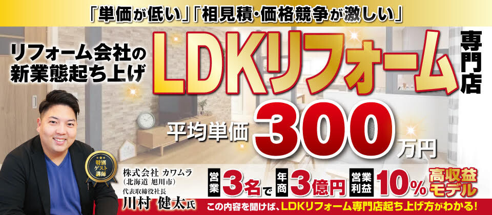 定額制LDKリフォーム専門店ビジネスモデルセミナー