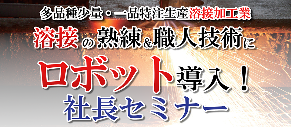 多品種少量・一品特注生産　溶接加工業社長セミナー