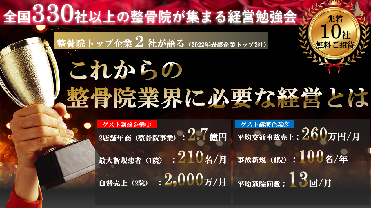 整骨院経営イノベーション研究会説明会