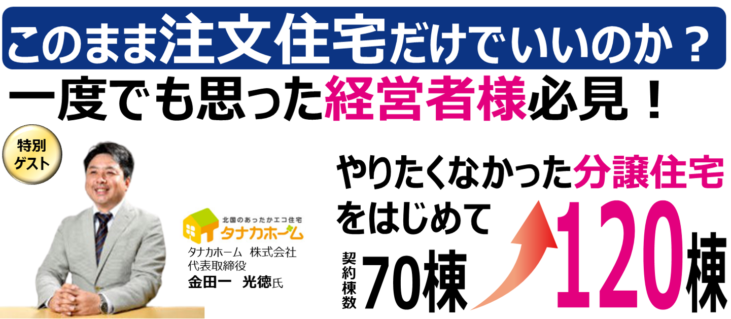 地方の注文住宅会社向け土地分譲・建売住宅事業参入セミナー