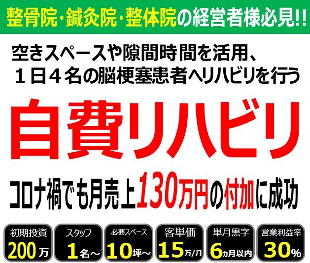 自費リハビリ事業　新規立ち上げセミナー