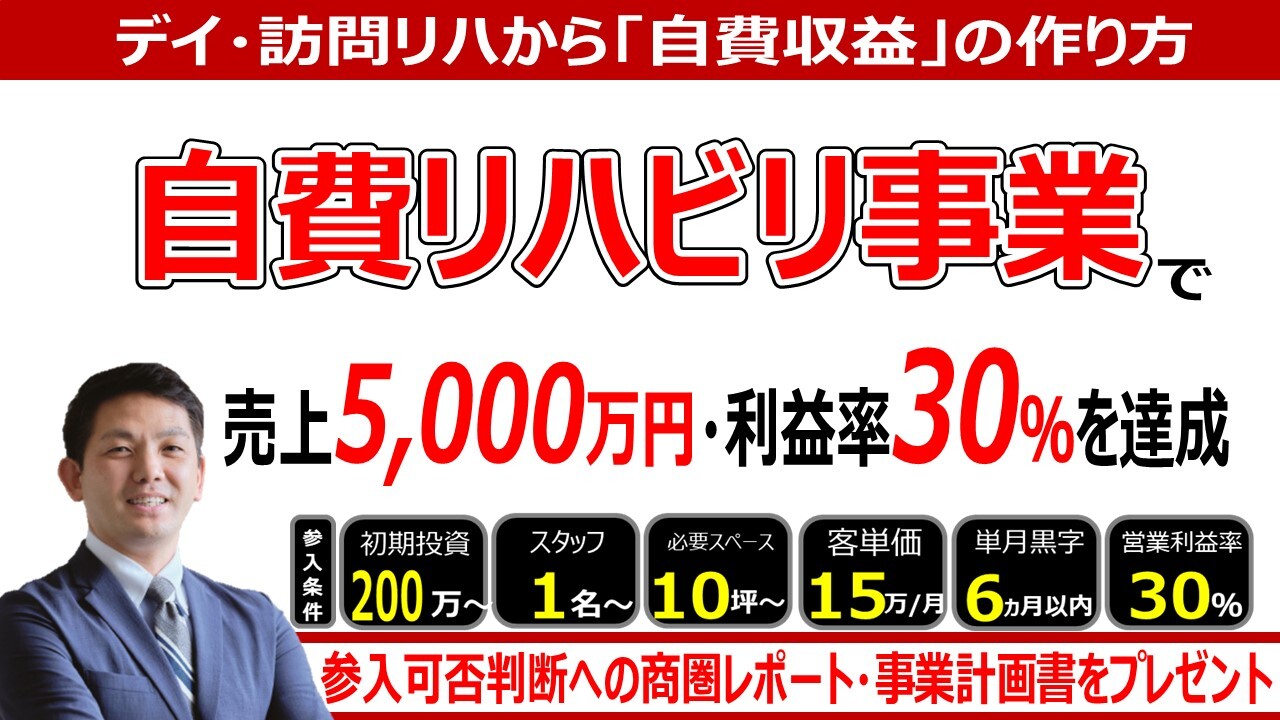 自費リハビリ新規立ち上げセミナー