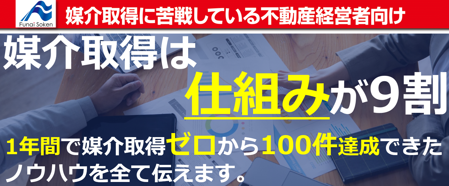 媒介取得0件の会社が仕組化を進めて100件突破セミナー