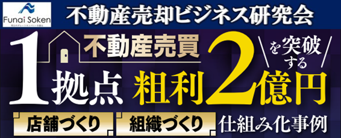 不動産売却ビジネス研究会説明会