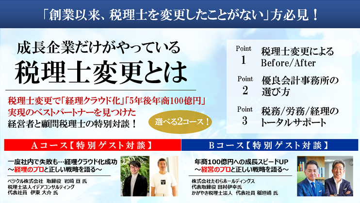 経営者＆顧問税理士が語る！成長企業向け経営管理改革セミナー