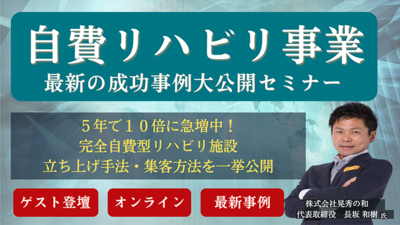 リハビリセンター事業の現状とニーズ ～セミナー特選講演録～