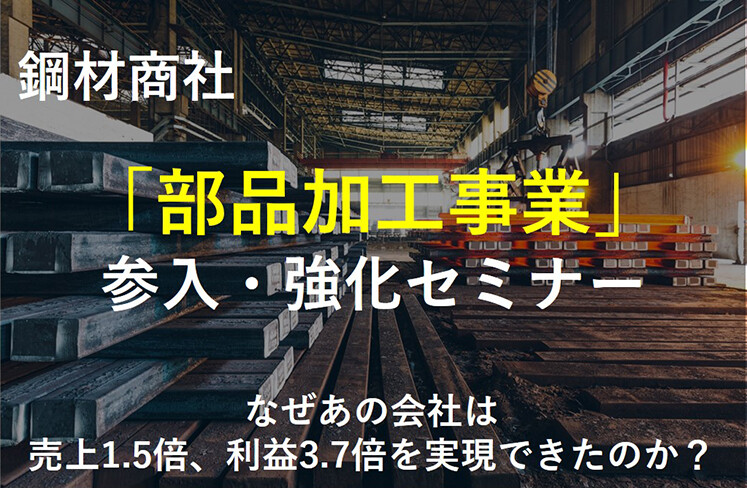 鋼材商社「部品加工事業」参入・強化セミナー