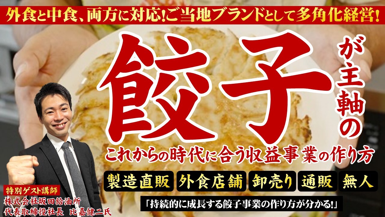 餃子で事業成長し続けるための経営戦略セミナー