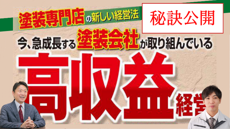 高収益塗装店セミナー