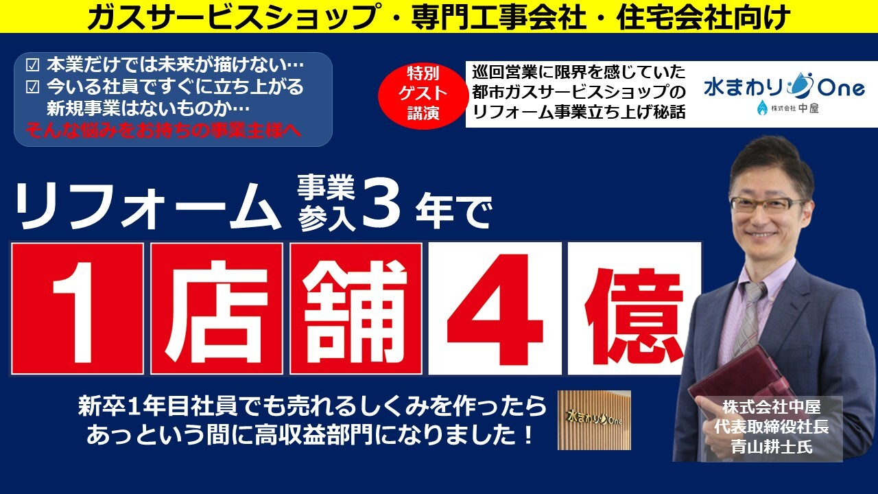 新規リフォーム事業立ち上げセミナー