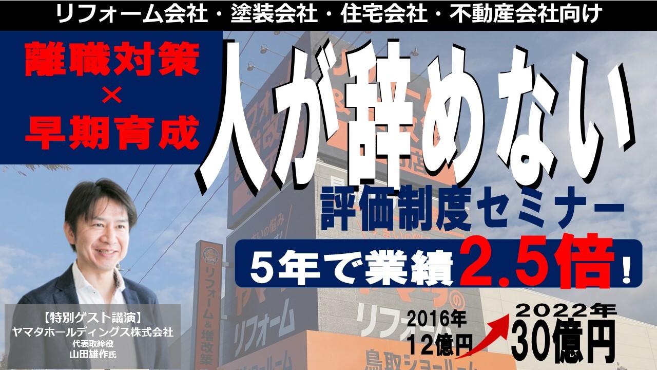 リフォーム会社向け「評価制度」セミナー