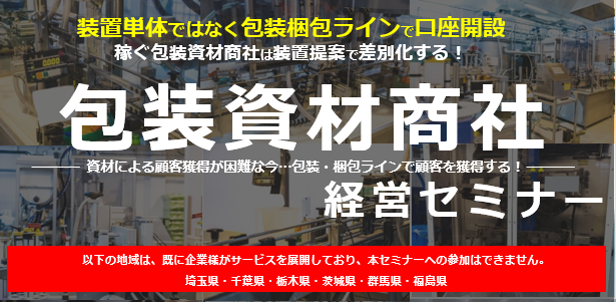 包装資材商社向け　地域1社限定　装置販促DXセミナー