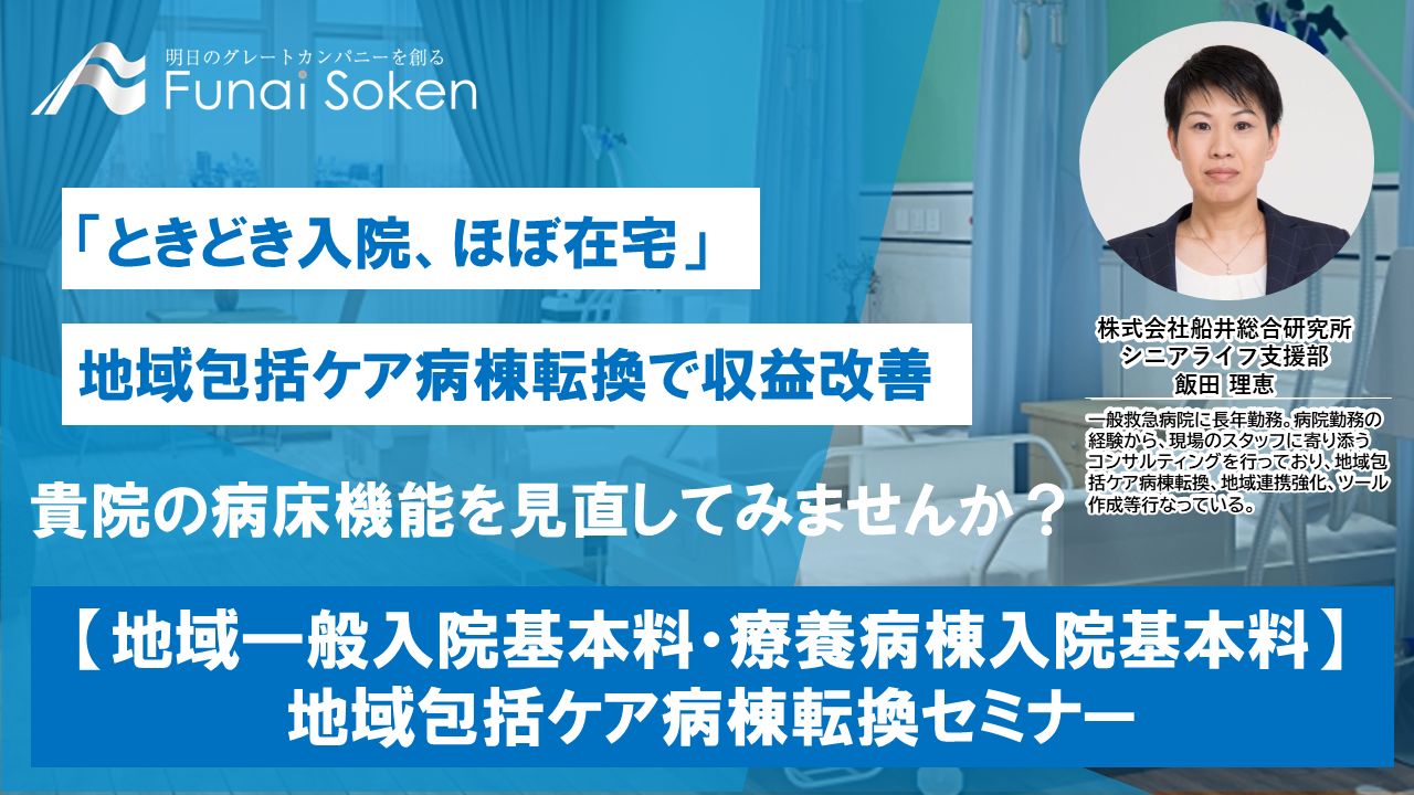 療養介護業界】地域包括ケア病棟転換で収益改善セミナー｜船井総合研究所