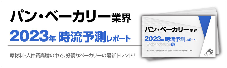 2023年　パン・ベーカリー業界時流予測レポート