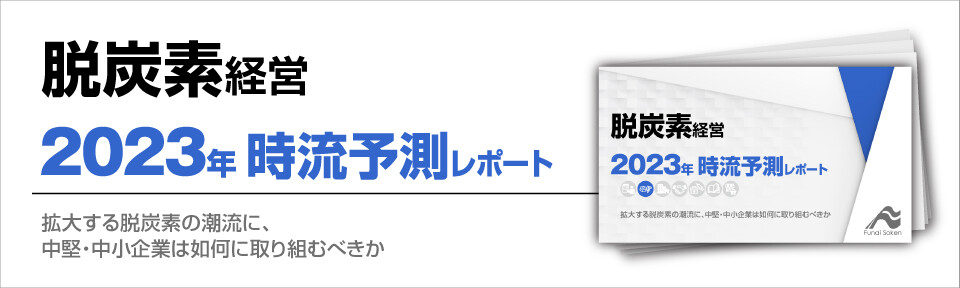 2023年　中堅・中小企業の為の脱炭素経営　時流予測レポート