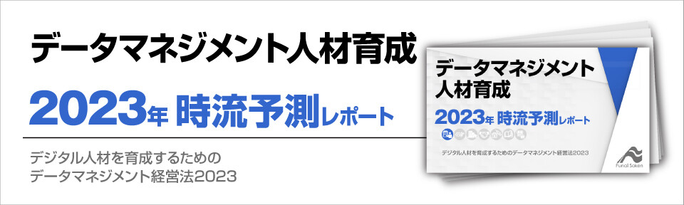 デジタル人材を育成するためのデータマネジメント経営法2023 ～今後の業界動向・トレンドを予測～