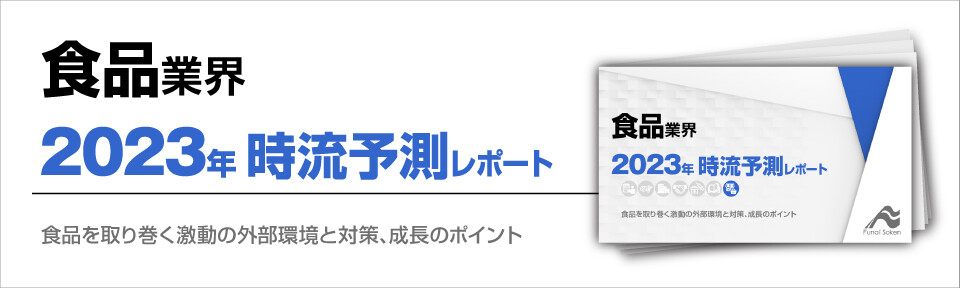 2023年　食品業界時流予測レポート ～今後の業界動向・トレンドを予測～