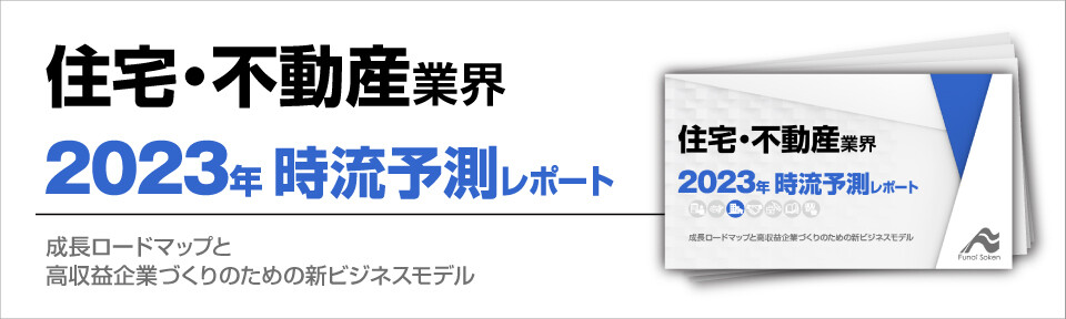 住宅・不動産業界　時流予測レポート2023