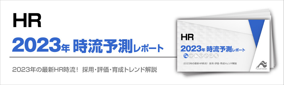 2023年 HR時流予測レポート ～今後の業界動向・トレンドを予測～