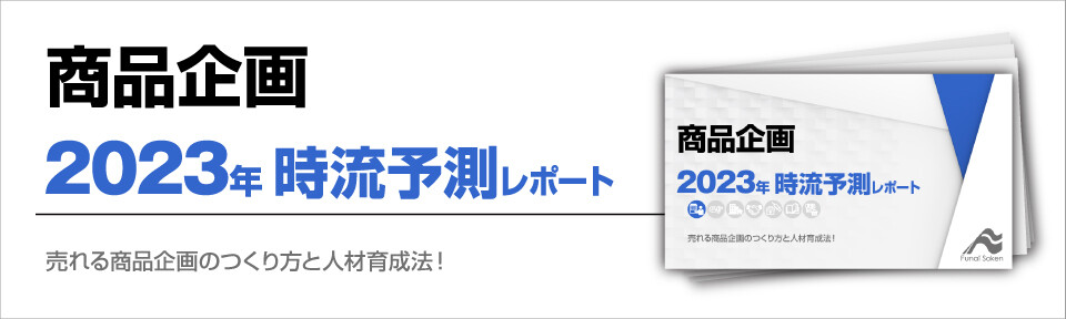 売れる商品企画のつくり方と人材育成法！2023