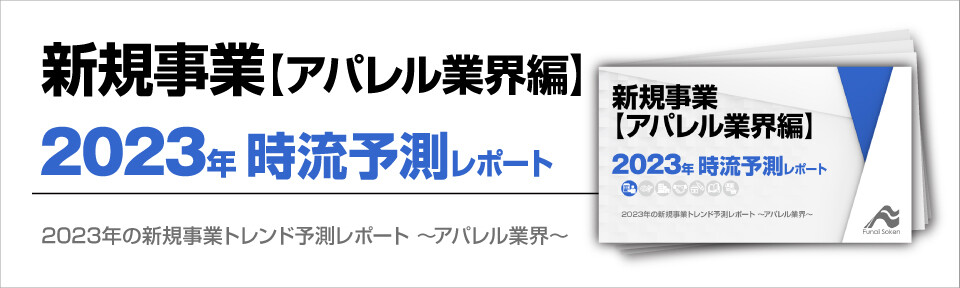 2023年の新規事業トレンド予測レポート～アパレル業界～