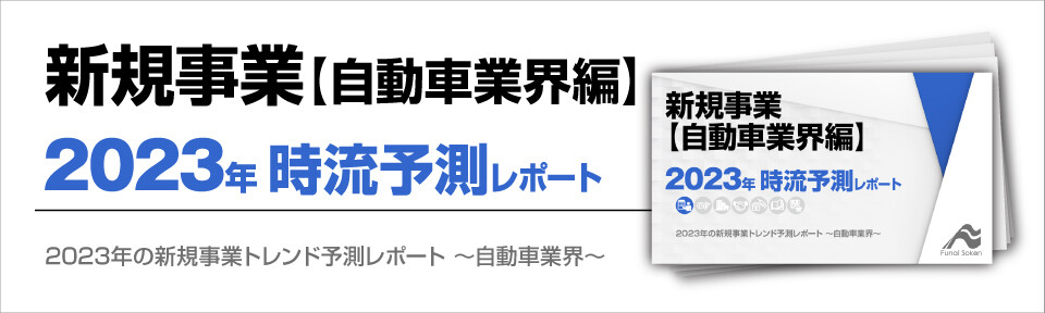 2023年の新規事業トレンド予測レポート～自動車業界～