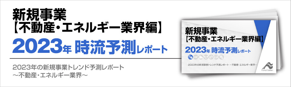 2023年の新規事業トレンド予測レポート～不動産・エネルギー業界～