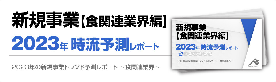 2023年の新規事業トレンド予測レポート～食関連業界～