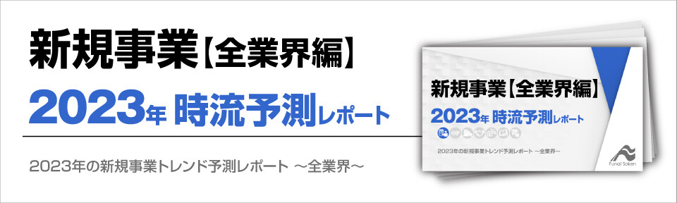 2023年の新規事業トレンド予測レポート～全業界～