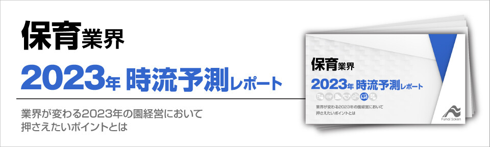 「2023年」の保育経営を考えるうえで知っておくべきこと