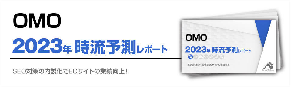 SEO対策の内製化でECサイトの業績向上！2023