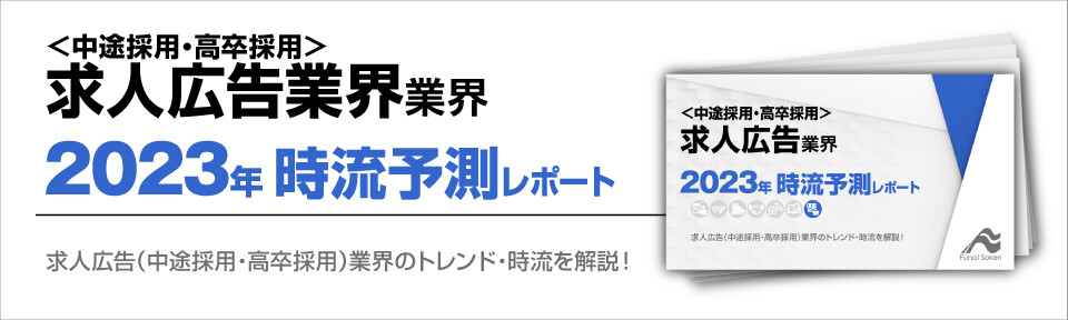 ＜中途採用・高卒採用＞求人広告業界時流予測レポート2023