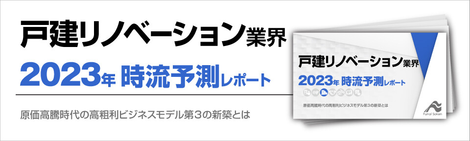 戸建リノベーション業界　時流予測レポート2023