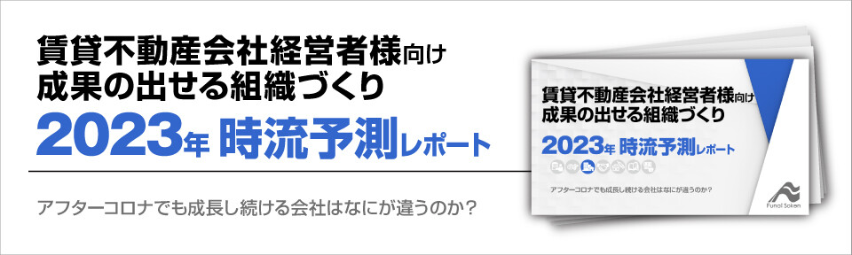 賃貸不動産会社経営者さま向け　成果の出せる組織づくり時流レポート2023