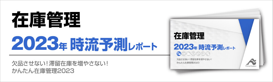 欠品させない！滞留在庫を増やさない！かんたん在庫管理2023