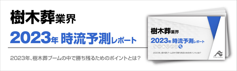 2023年　樹木葬業界時流予測レポート