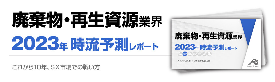 2023年　廃棄物・再生資源業　時流予測レポート