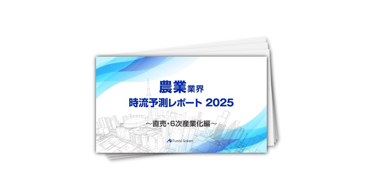 【農業業界】時流予測レポート2025 （今後の見通し・業界動向・トレンド）