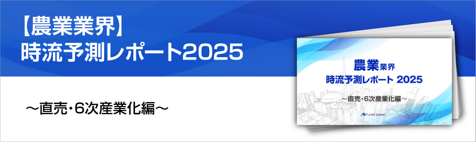 【農業業界】時流予測レポート2025