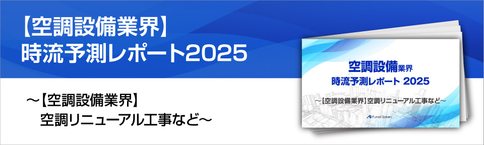 【空調設備工事業界】時流予測レポート2025