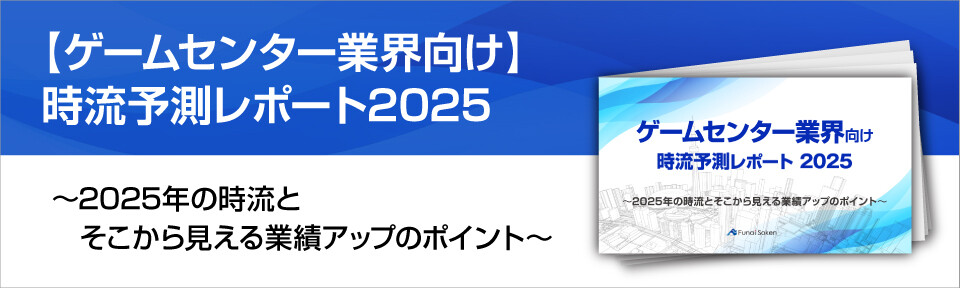 【ゲームセンター業界向け】時流予測レポート2025