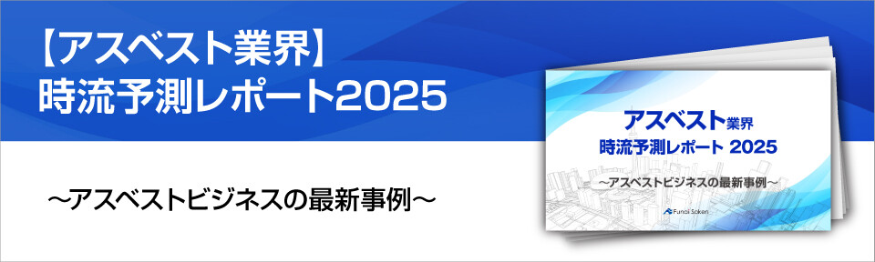 【アスベスト業界】時流予測レポート2025