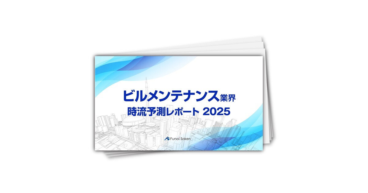 【ビルメンテナンス業界】時流予測レポート2025 （今後の見通し・業界動向・トレンド）