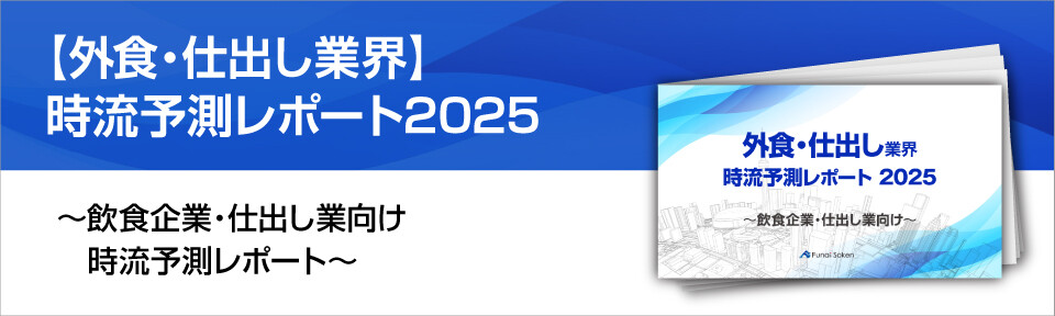 【外食・仕出し業界】時流予測レポート2025